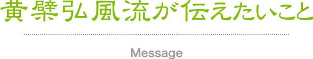 黄檗弘風流からのメッセージ 黄檗弘風流の事 ~ふれあい 語らい 煎茶道~