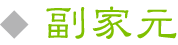 副家元