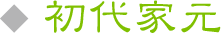 初代家元