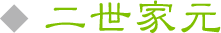 二世家元