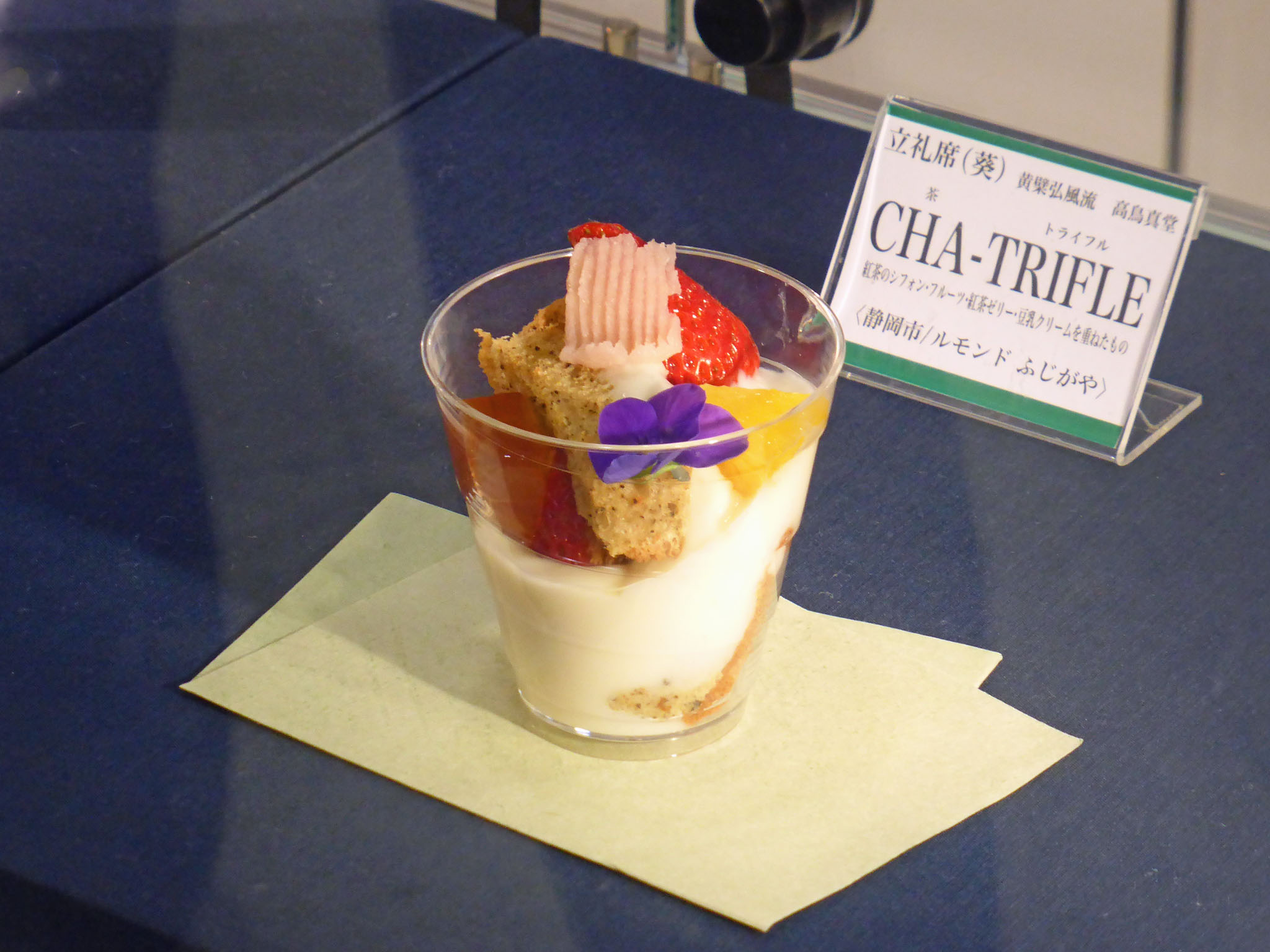 ルモンドふじがや特製 「茶-トライフル」