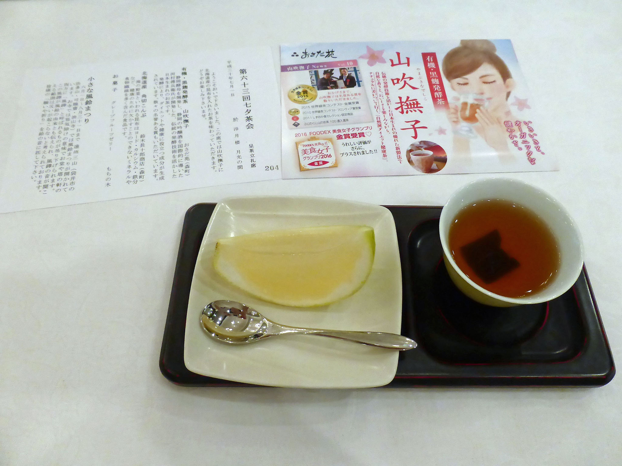 発酵茶「山吹撫子」とオレンジゼリー