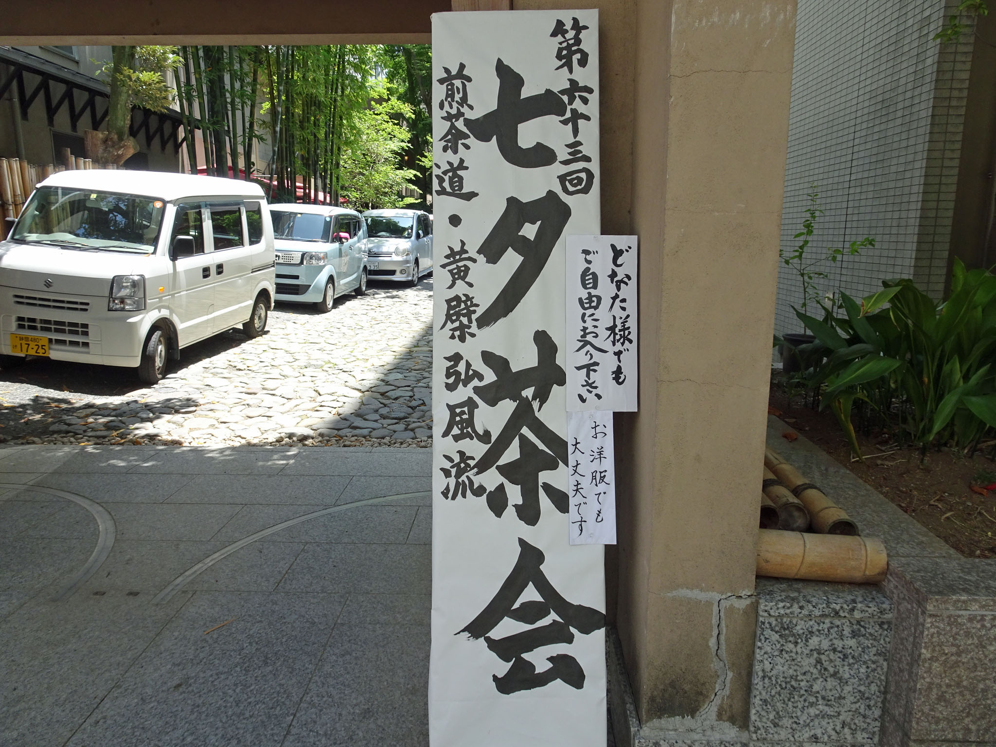 明輝館入口 立て看板