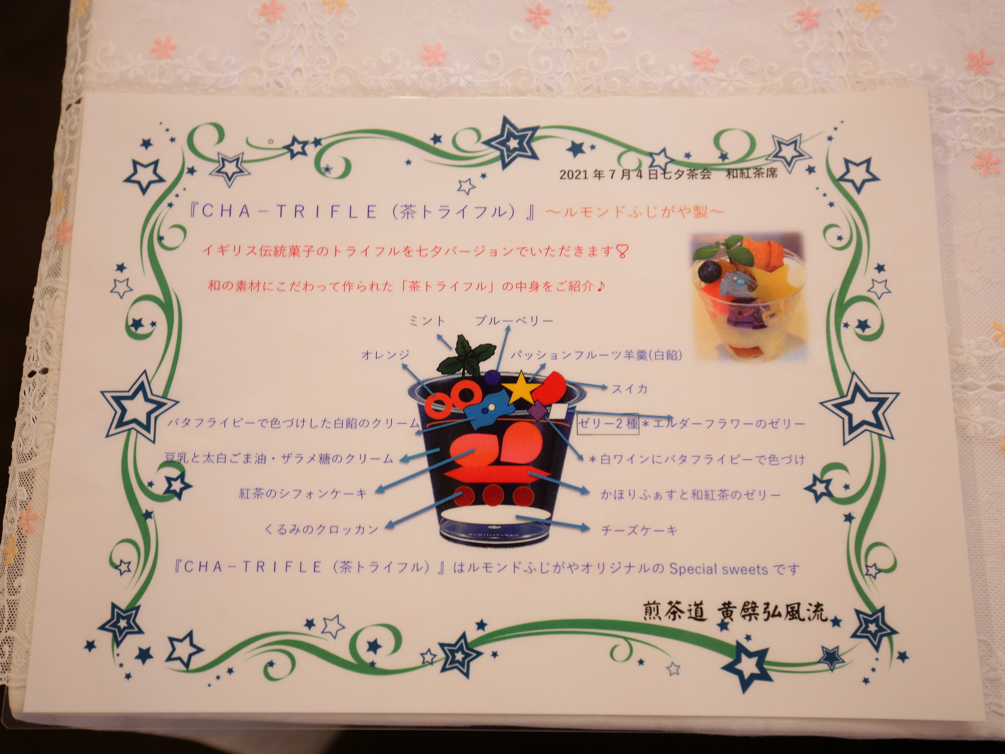 「茶トライフル」説明