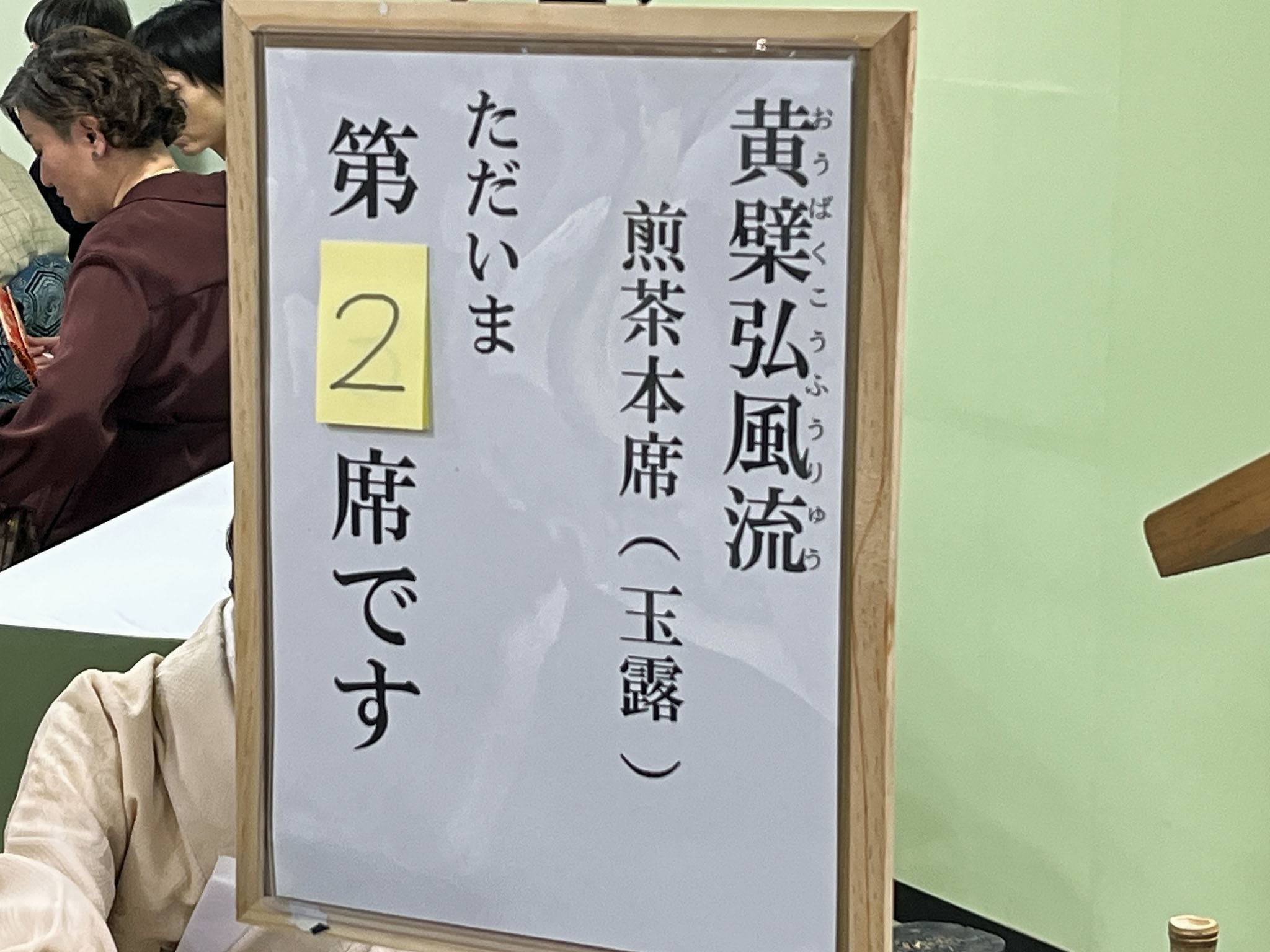 本席 入席案内掲示板
