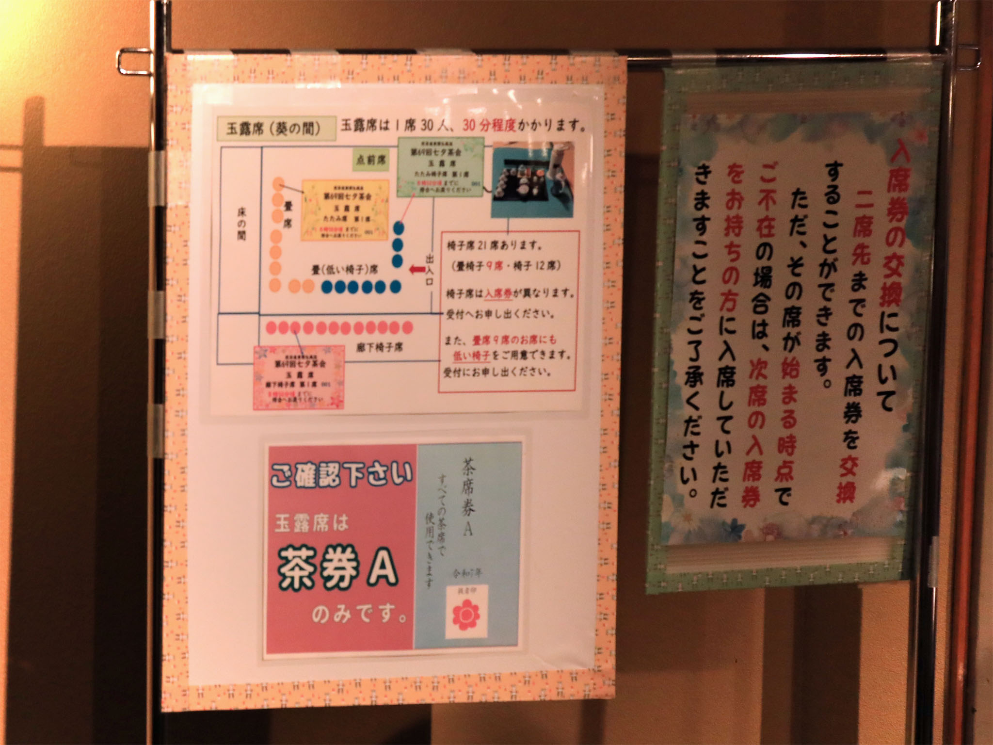 葵の間 玉露席 受付案内図