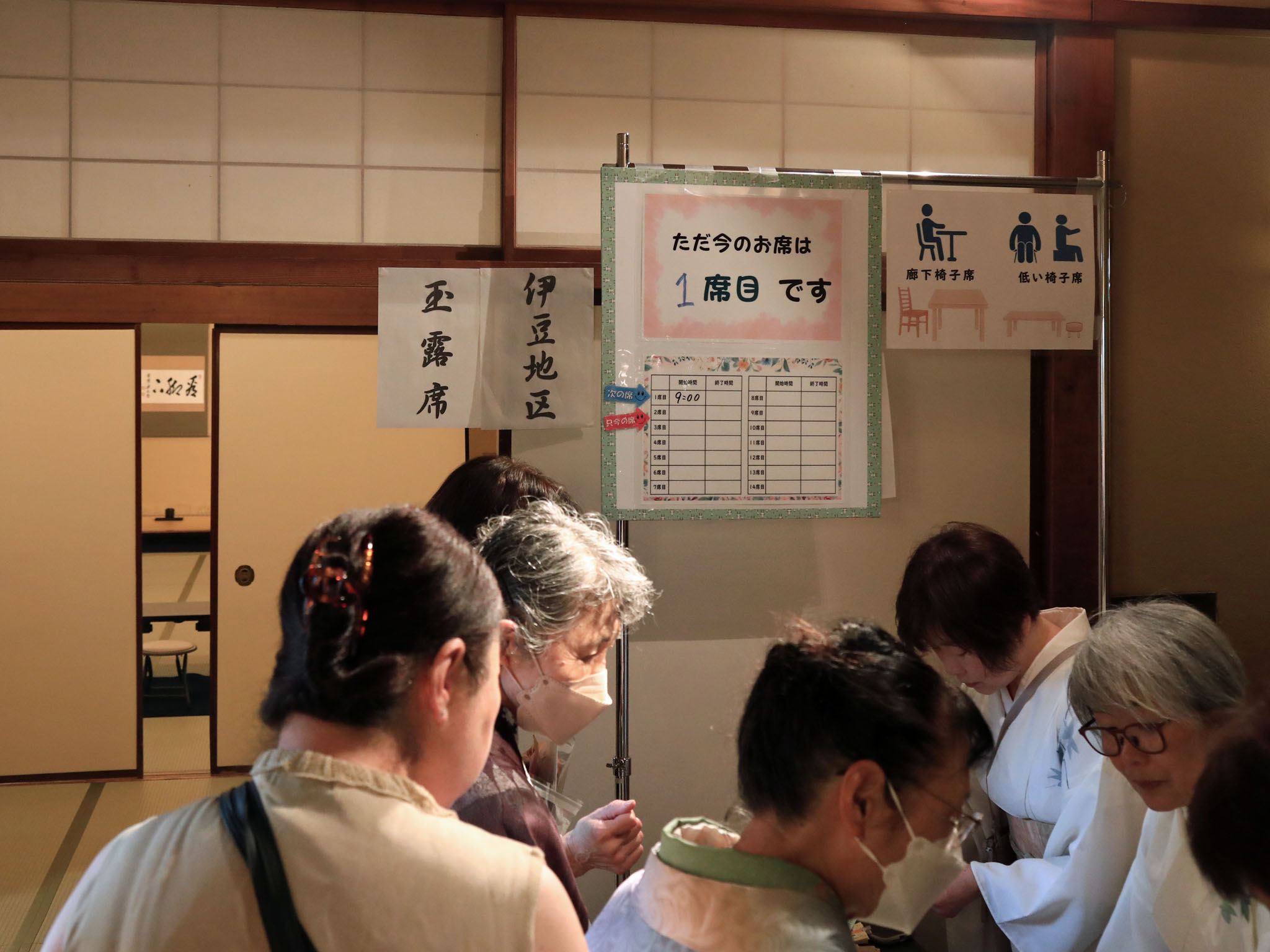 玉露席 受付掲示