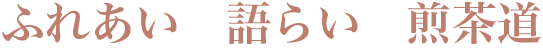 ふれあい 語らい 煎茶道