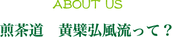 煎茶道黄檗弘風流って?