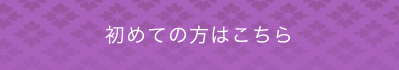 初めての方はこちら