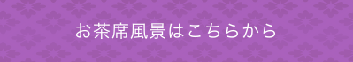 お茶席風景はこちらから