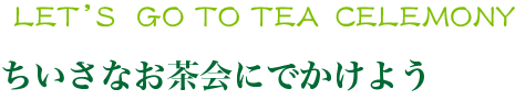 ちいさなお茶会にでかけよう
