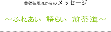 黄檗弘風流からのメッセージ