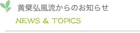 黄檗弘風流からのお知らせ